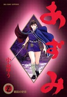 あずみ （37）