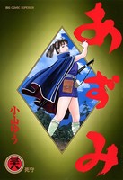 あずみ （38）