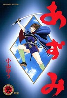 あずみ （39）