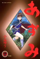あずみ （40）