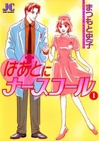 はあとにナースコール
