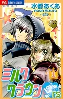ミルククラウン・Lovers（ラヴァーズ）