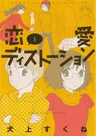 恋愛ディストーション