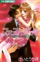 ファースト・ガール