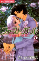 ファースト・ガール