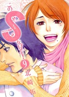 このSを、見よ！ （9）