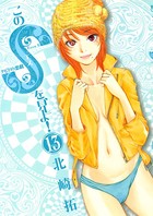 このSを、見よ！ （13）