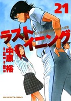 ラストイニング （21）