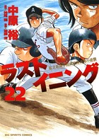 ラストイニング （22）