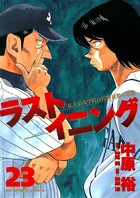 ラストイニング （23）