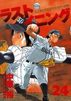 ラストイニング （24）