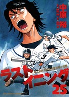 ラストイニング （25）