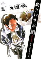 新クロサギ （11）