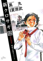新クロサギ （12）