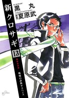 新クロサギ （13）