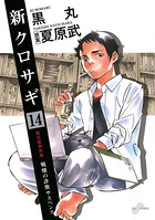 新クロサギ （14）