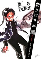 新クロサギ （15）