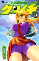 史上最強の弟子ケンイチ （34）