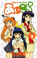 あいこら （3）