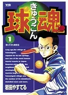 球魂
