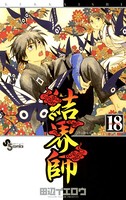 結界師 （18）