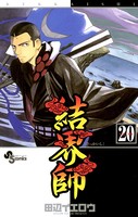 結界師 （20）