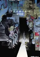 アオイホノオ （2）