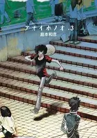 アオイホノオ （3）