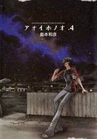 アオイホノオ （4）