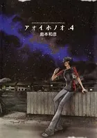 アオイホノオ （4）