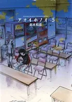 アオイホノオ （5）