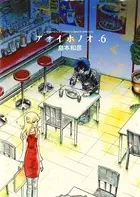 アオイホノオ （6）