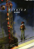 アオイホノオ （7）