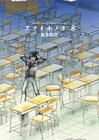 アオイホノオ （8）