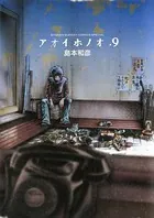 アオイホノオ （9）