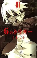 6のトリガー