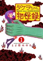 タケヲちゃん物怪録