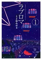 ラブロマ 新装版