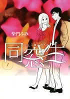 同窓生 人は、三度、恋をする