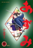 あずみ （41）