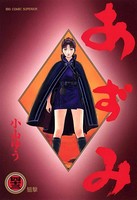 あずみ （43）
