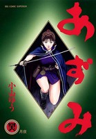 あずみ （46）