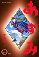 あずみ （47）