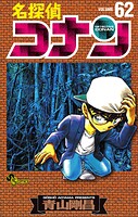 名探偵コナン（62）
