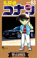 名探偵コナン（63）