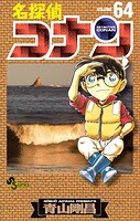 名探偵コナン（64）