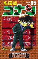 名探偵コナン（65）
