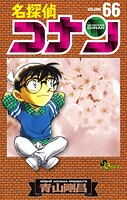名探偵コナン（66）