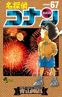 名探偵コナン（67）