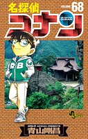 名探偵コナン（68）
